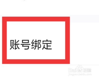 织恋APP怎样进行账号绑定