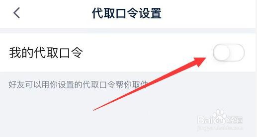快递的代取口令怎么设置