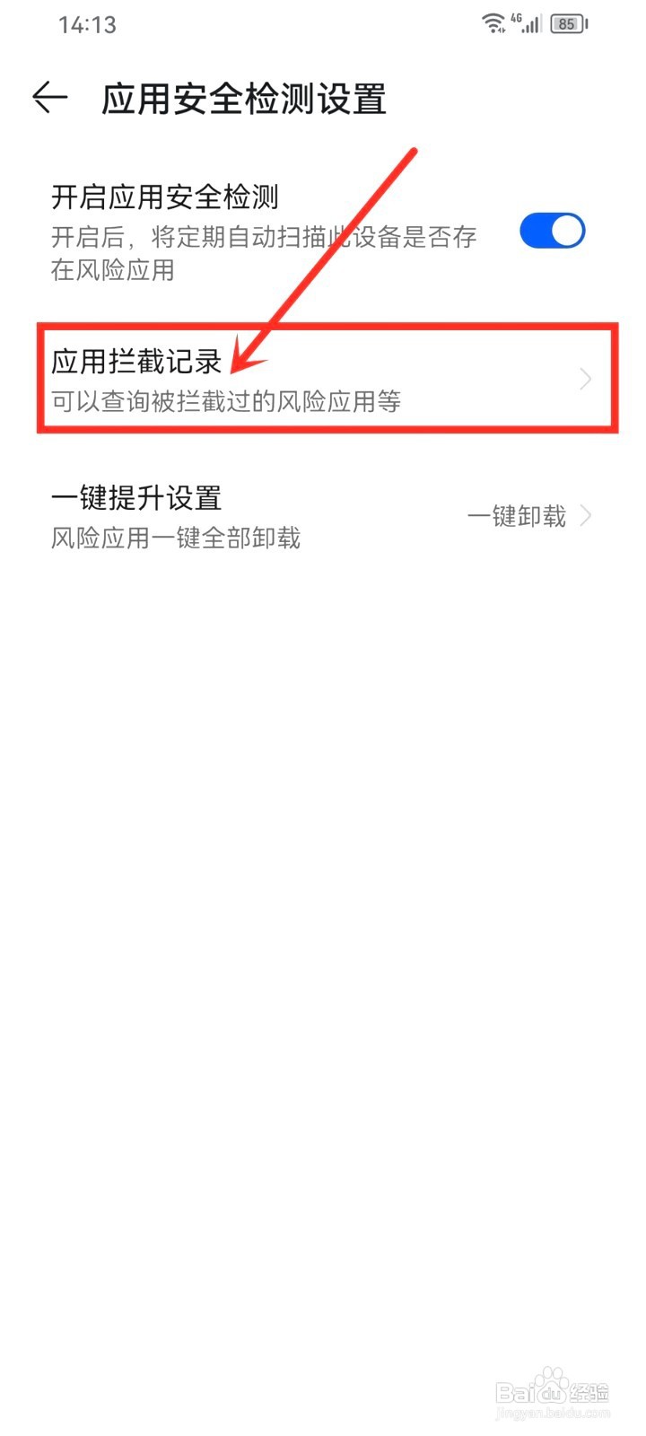 华为手机要怎么删除应用拦截记录