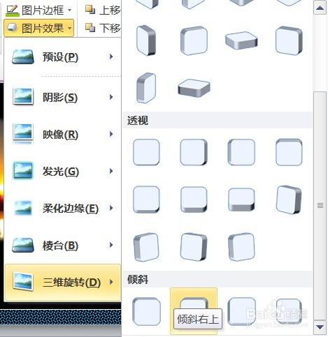 PPT怎么为图片创建三维旋转倾斜右上的图片效果
