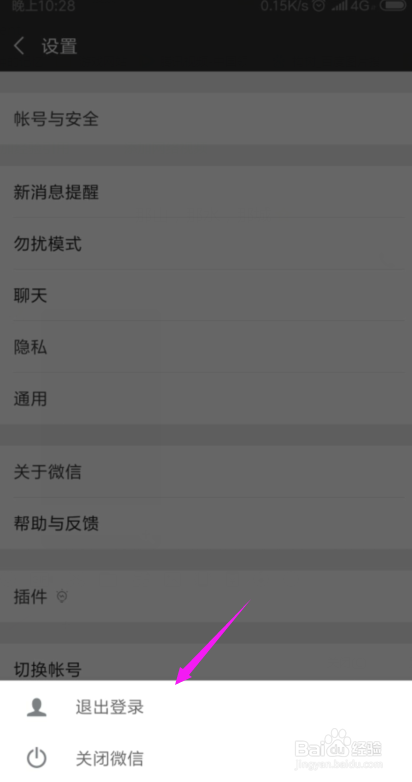 2018微信怎么退出登录，怎么切换账号？