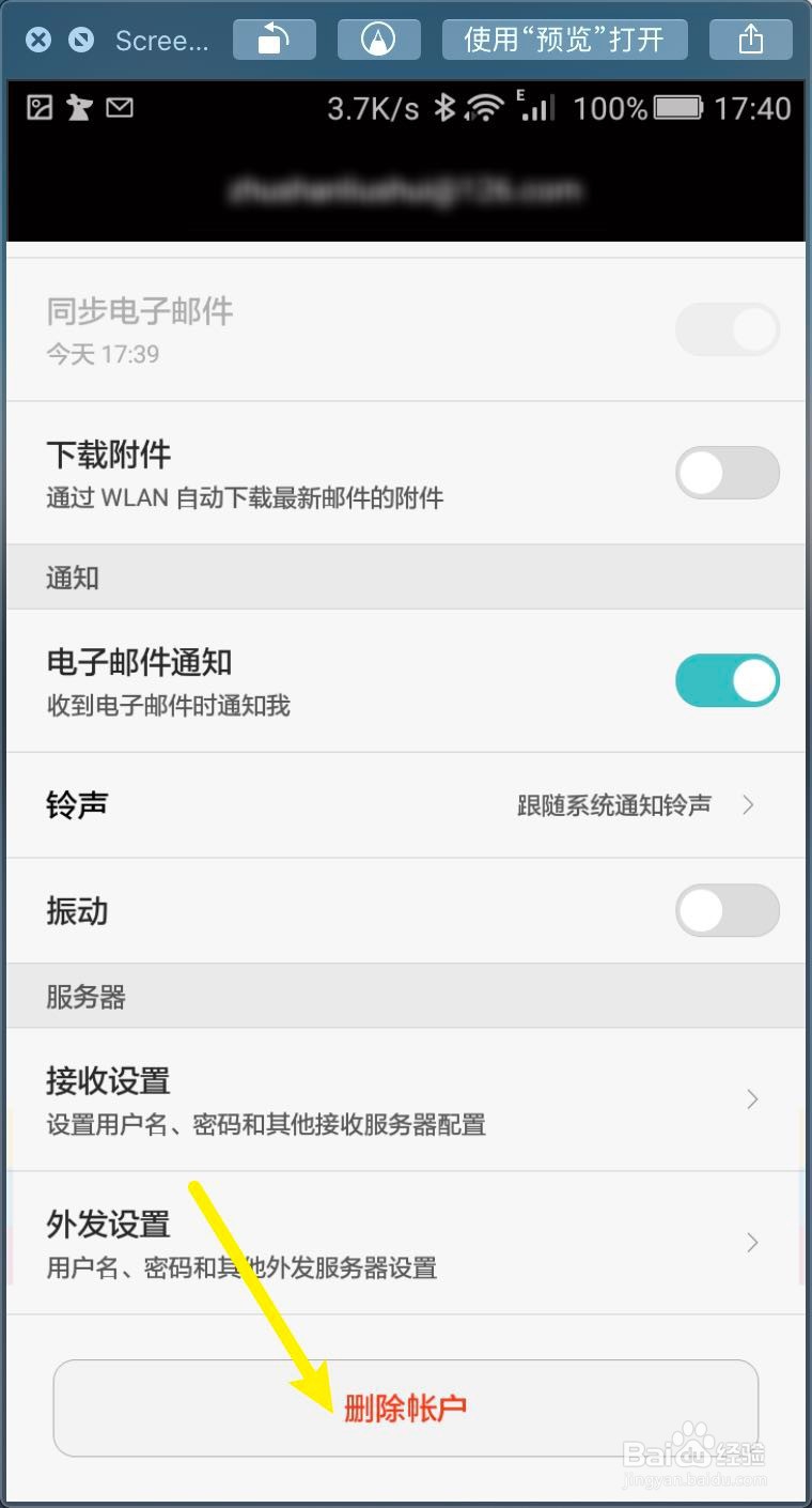 华为手机电子邮件email怎样删除账号账户