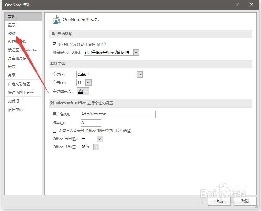 onenote怎么关闭掉拼写检查