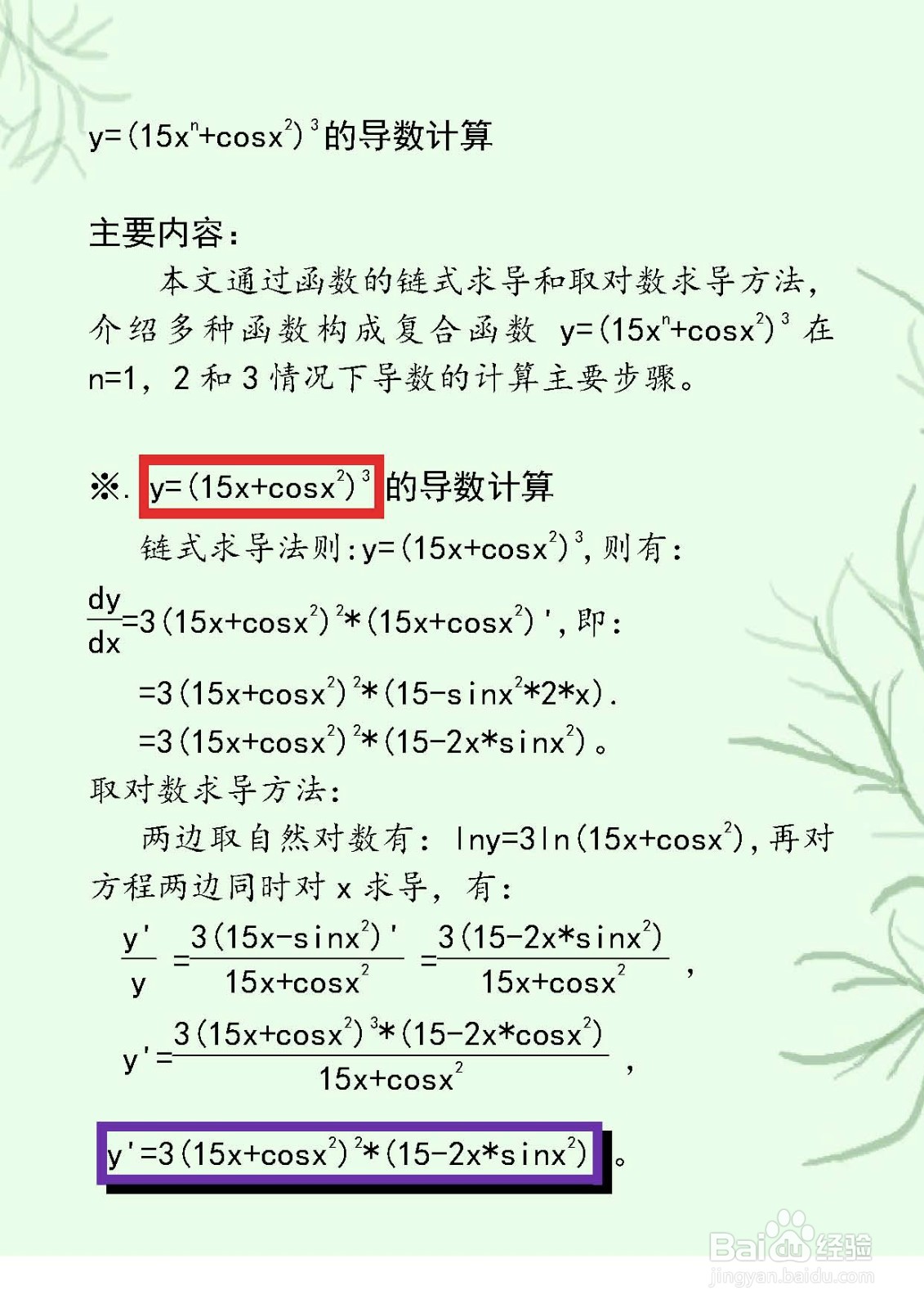 余弦复合函数y=(15x^n+cosx^2)^3的导数计算步骤