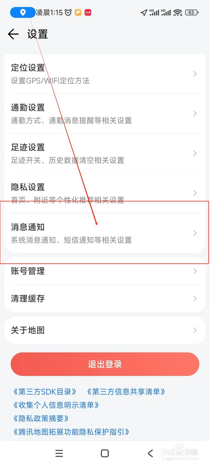 腾讯地图如何关闭活动短信通知功能