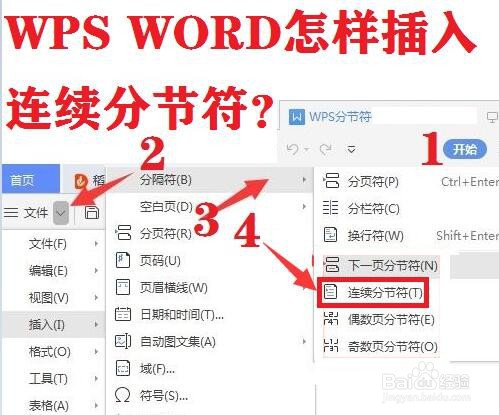 WPS WORD怎样插入连续分节符?
