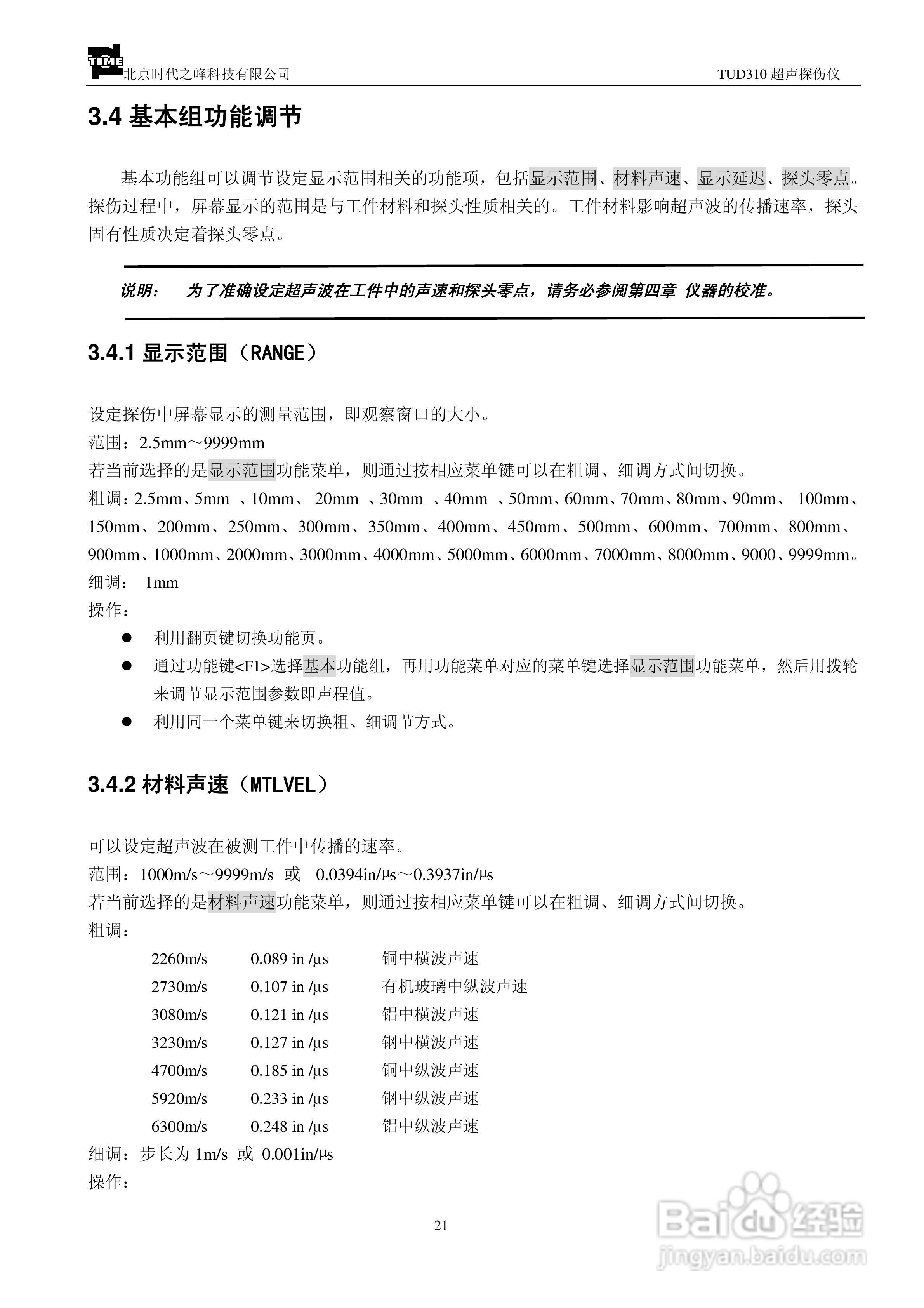 北京时代TUD310超声波探伤仪说明书:[3]