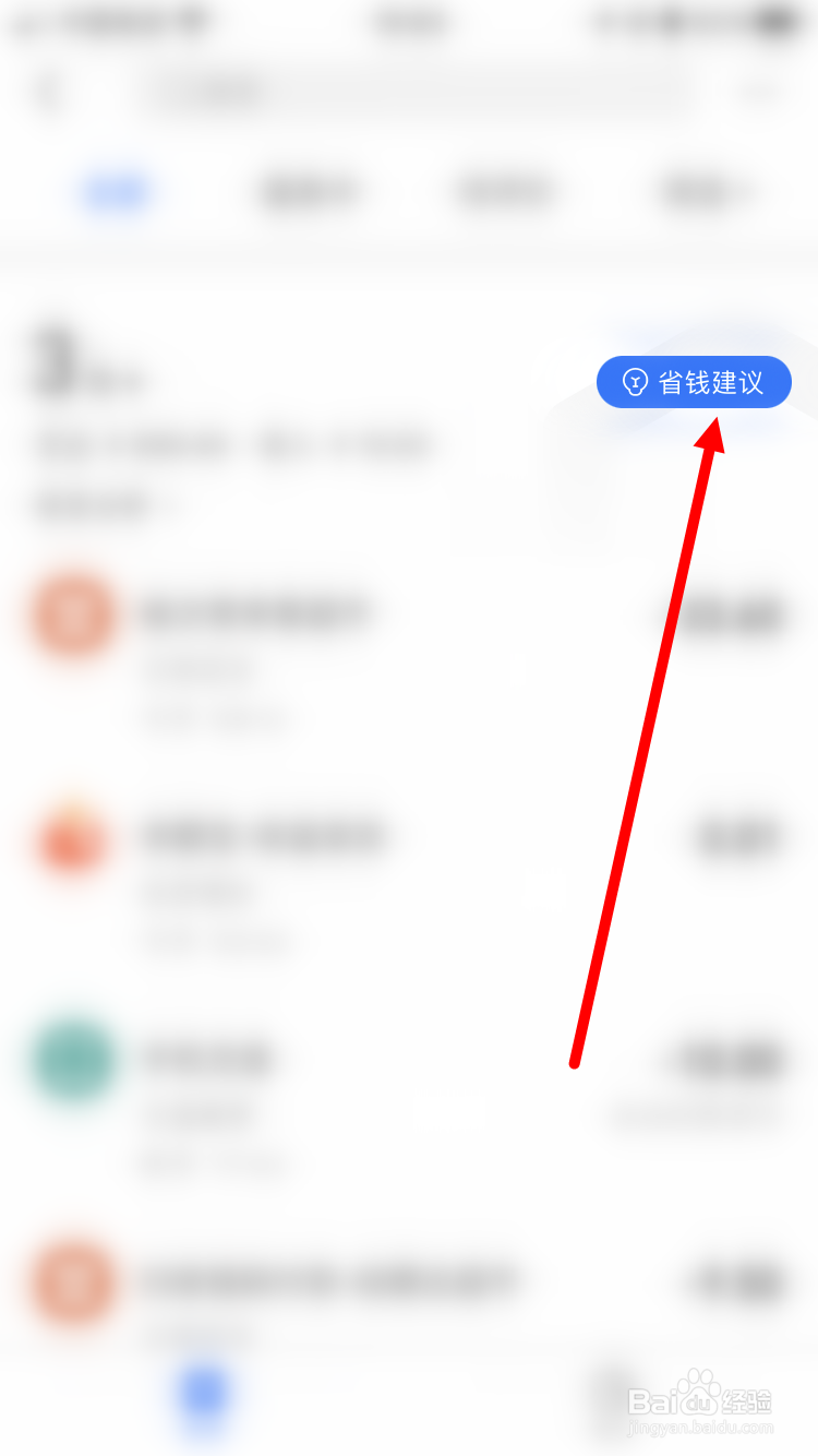 如何查看支付宝省钱建议