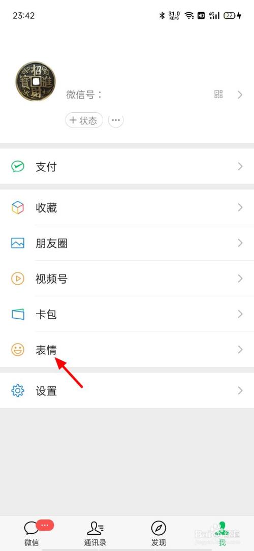 微信收藏的表情如何删除