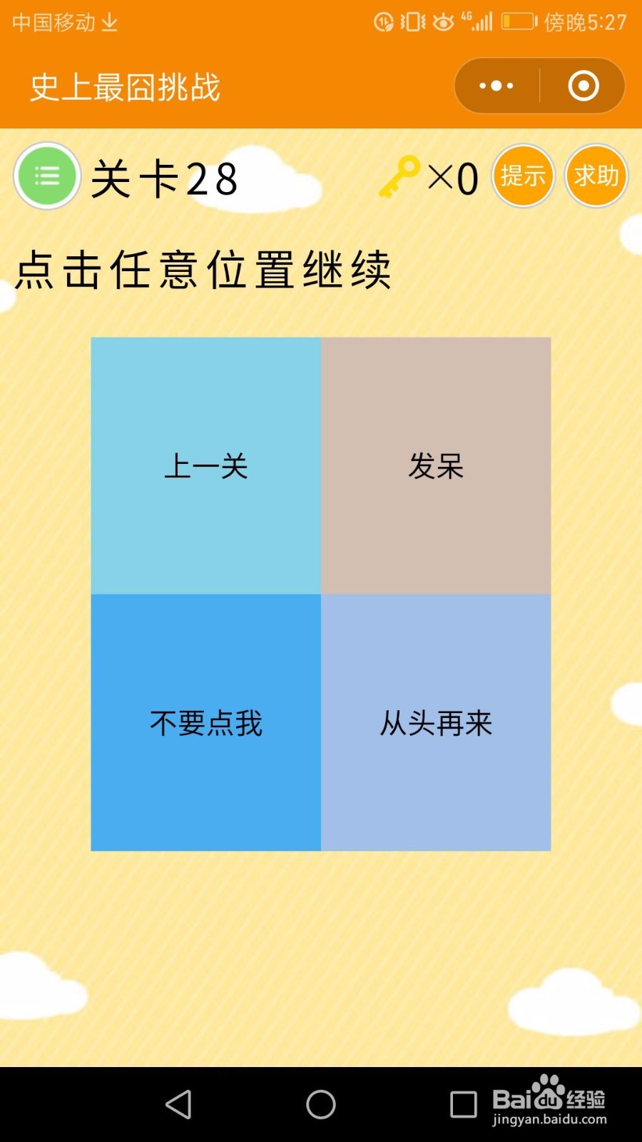 微信小游戏——史上最囧挑战：25-30关通关攻略