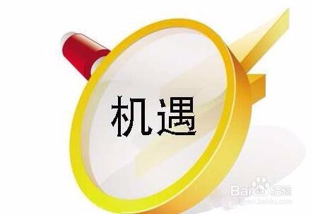 小本创业商机选择有哪些技巧