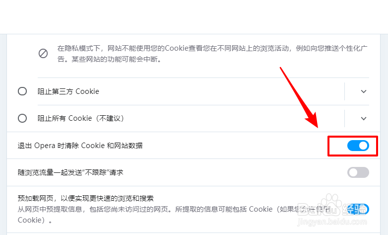 Opera退出时如何自动清除cookies