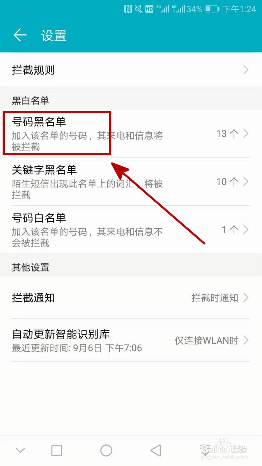 拦截106营销短信的4种方式