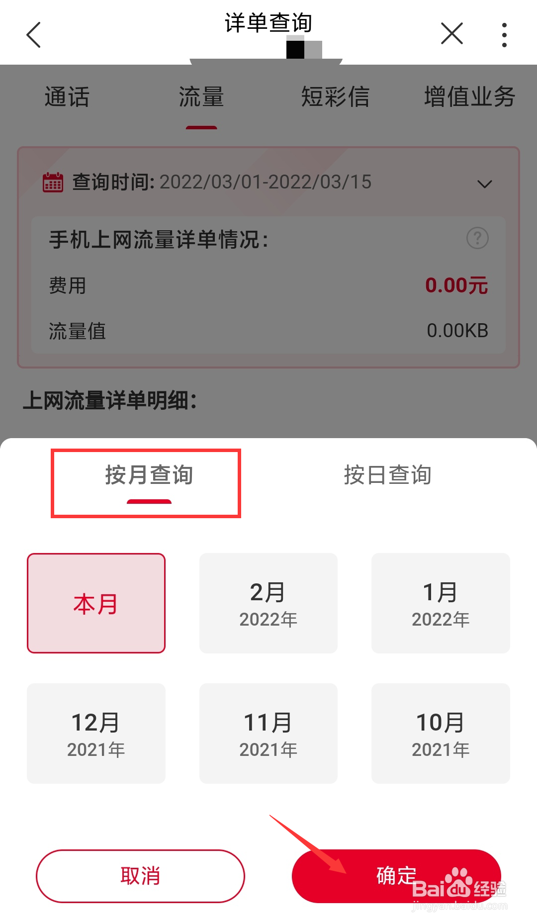 江西联通号码如何在线查询自己的流量详单