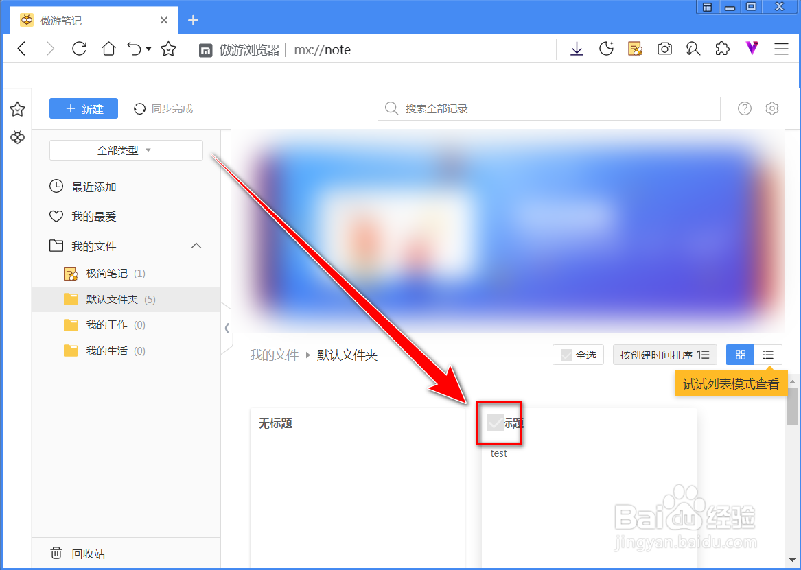傲游浏览器如何删除笔记