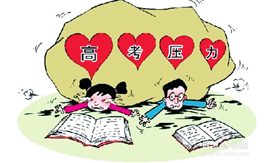 如何高考解压