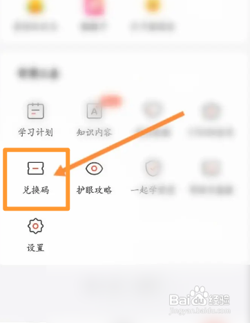 一起学APP如何使用兑换码
