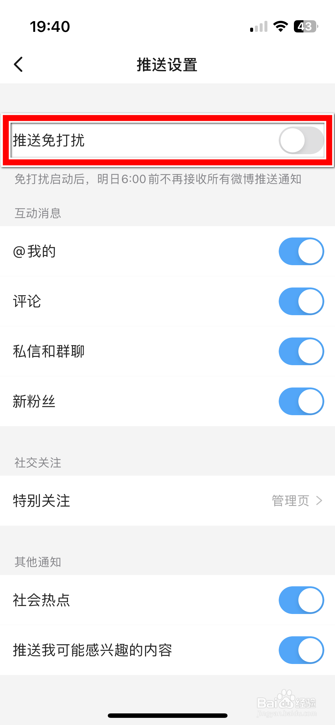 微博极速版如何开启推送通知免打扰功能