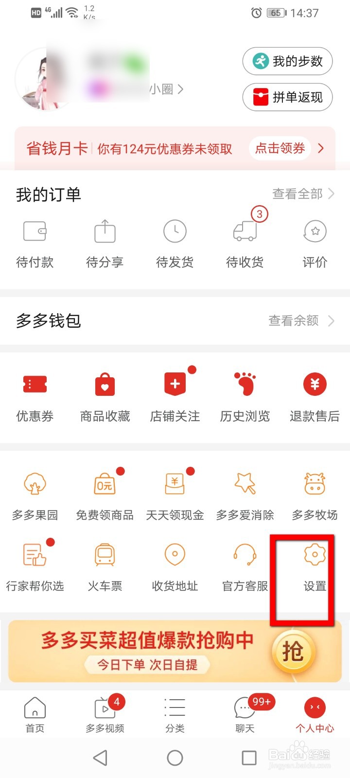 拼多多怎么关闭号码保护？