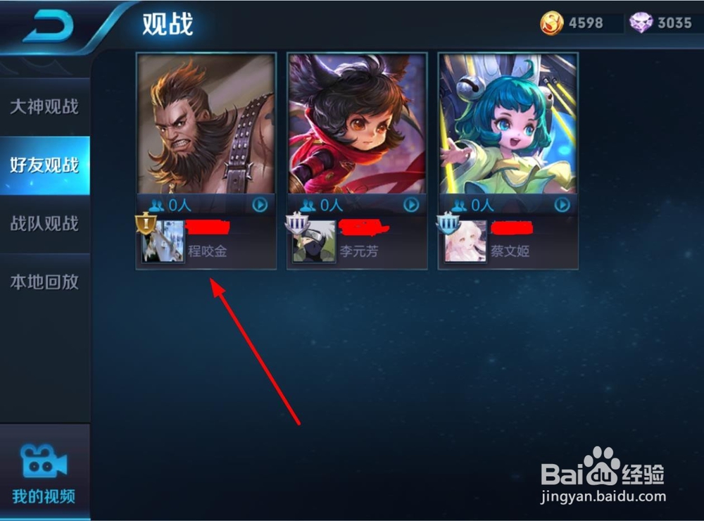 王者荣耀怎么观战好友游戏