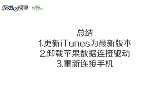 iphone手机如何解决无法连接电脑的问题