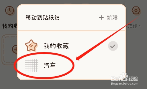 微手账怎么将收藏夹的贴纸移动到自定义贴纸包中