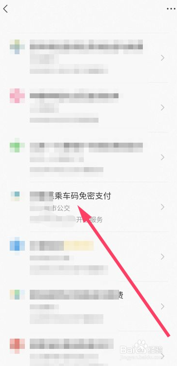 微信乘车码怎么修改支付方式