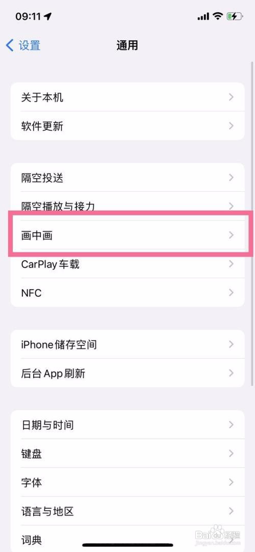 iPhone12如何关闭画中画