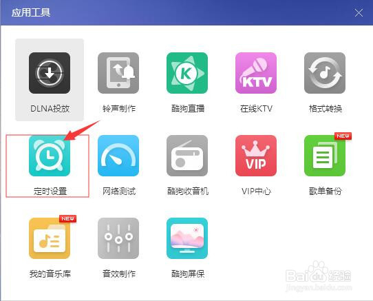 酷狗音乐软件如何实现定时关机