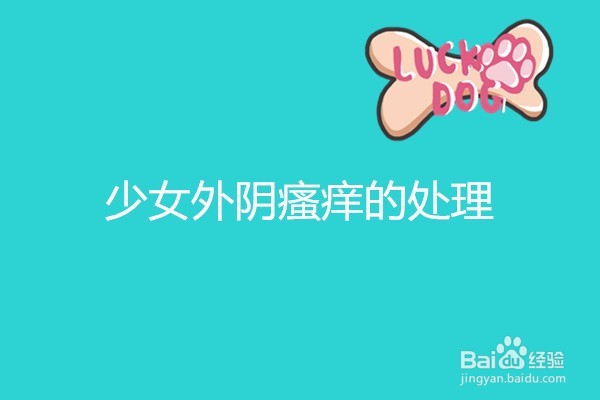 少女外阴瘙痒的处理