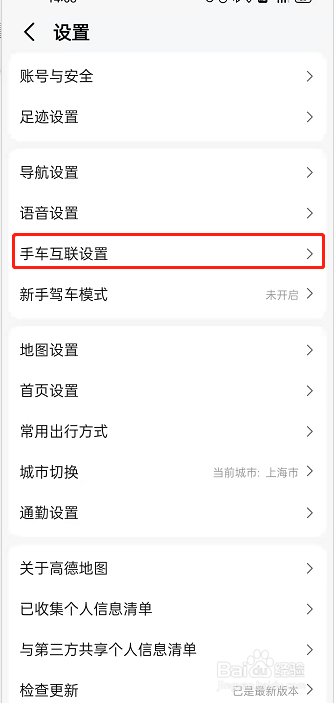 高德地图车手互联在哪里用