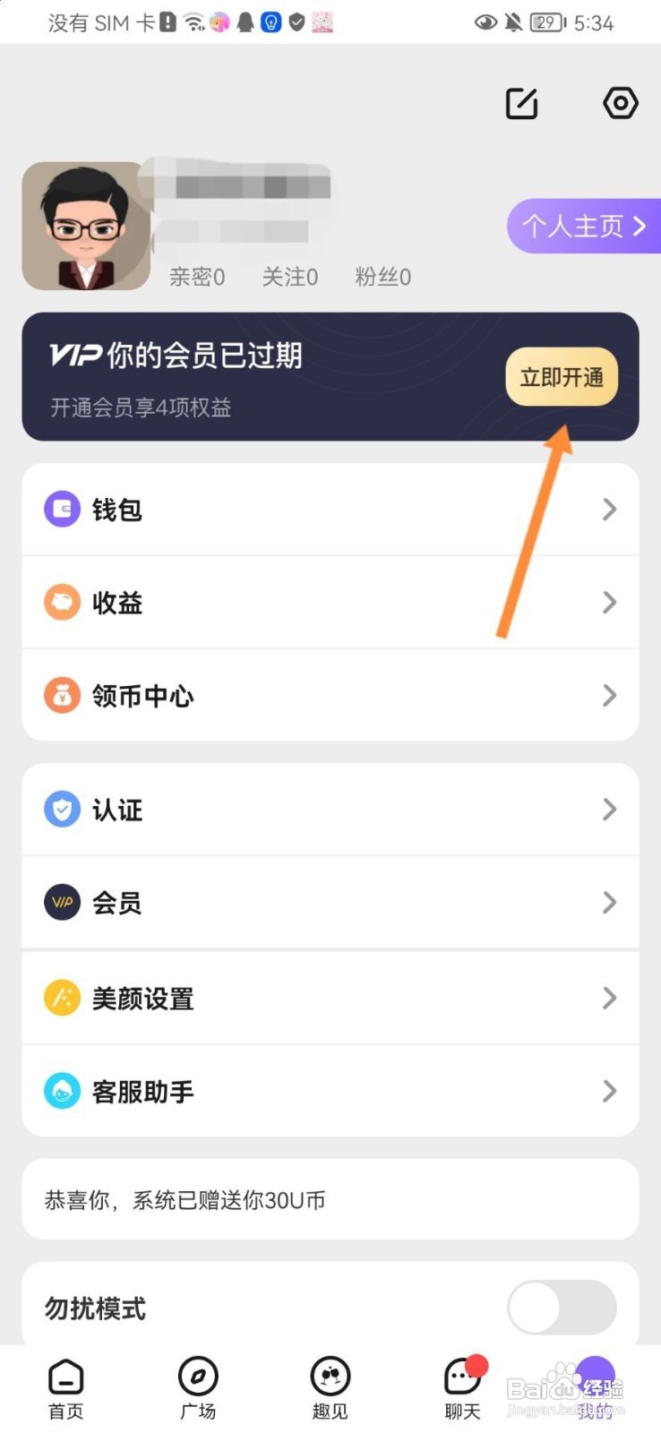 趣聊天如何开通会员