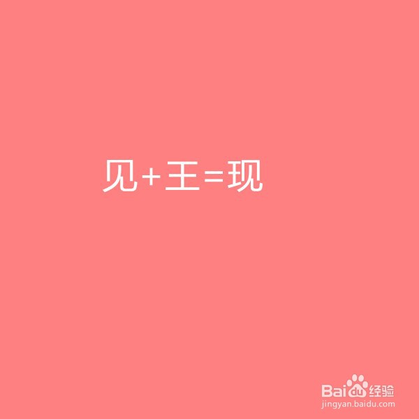 见字加偏旁组新字