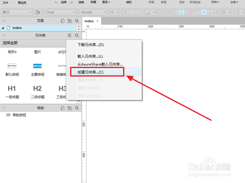 axure8.0 元件库及母版的使用
