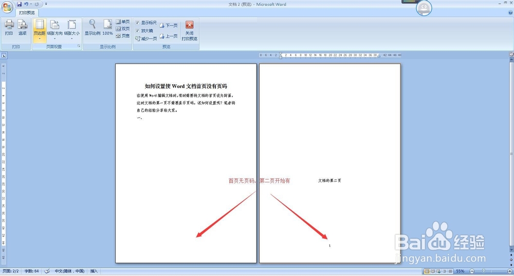 如何设置Word文档首页没有页码