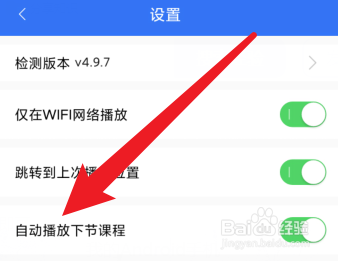 大立教育如何设置开启自动播放下节课程的功能