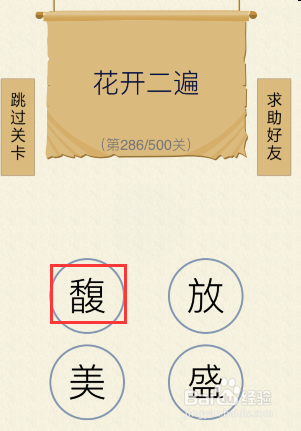 如何玩好我爱猜字谜第286关——第290关