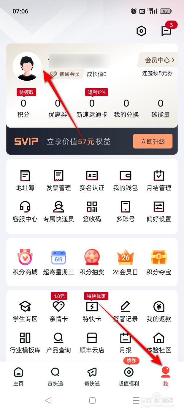 顺丰速运怎么自定义用户头像