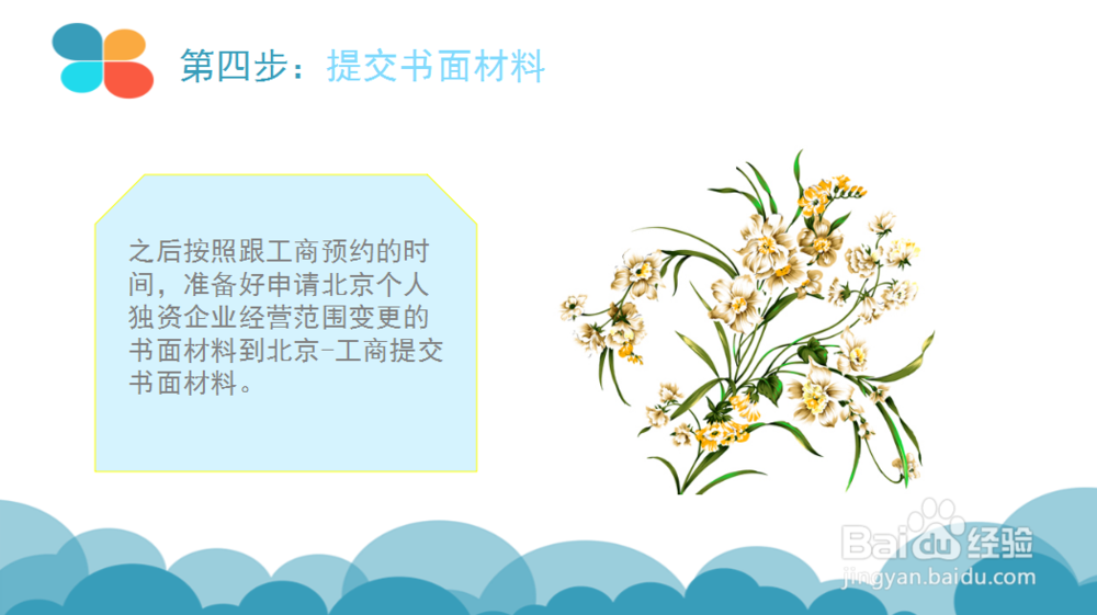 2016年北京个人独资企业经营范围变更申请流程