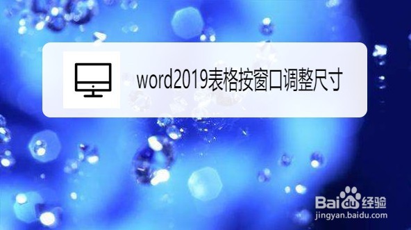 word2019如何设置表格根据窗口调整尺寸