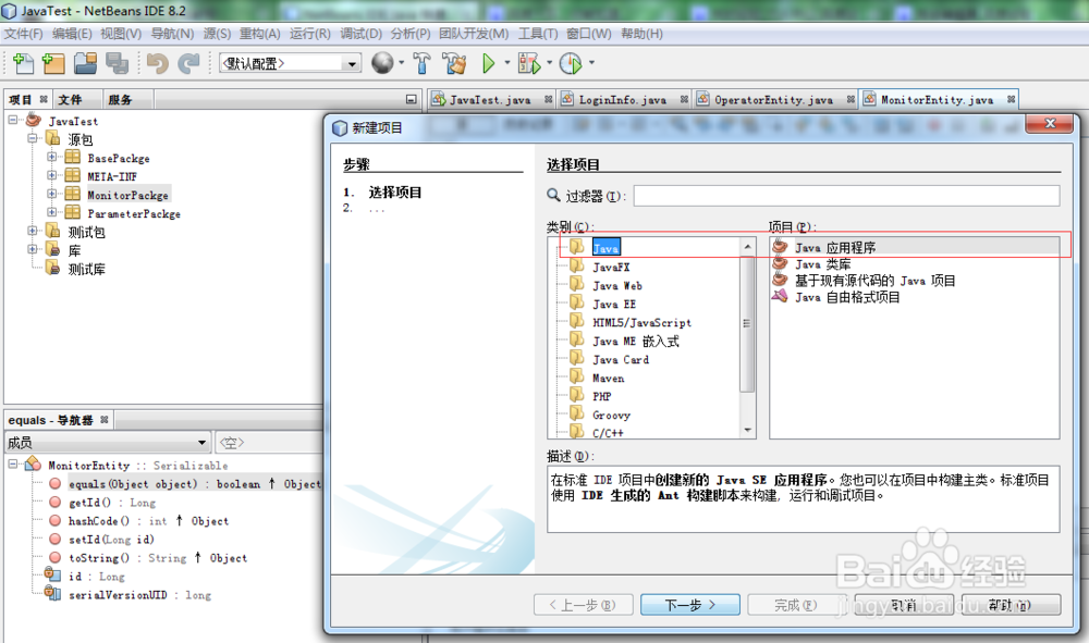 如何用NetBeans IDE8.2新建一个Java项目