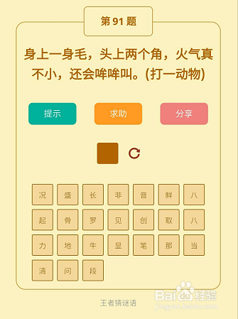 微信小游戏王者猜谜语91-92-93关通关攻略