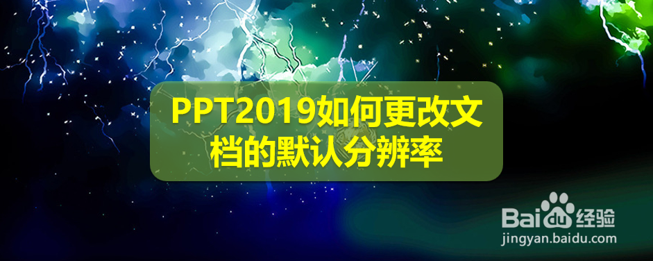 <b>PPT2019如何更改文档的默认分辨率</b>