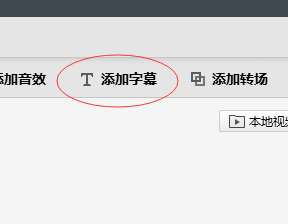电脑端快剪辑怎么讲视频添加字幕