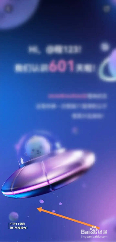 如何使用TT语音APP查看年度报告内容？