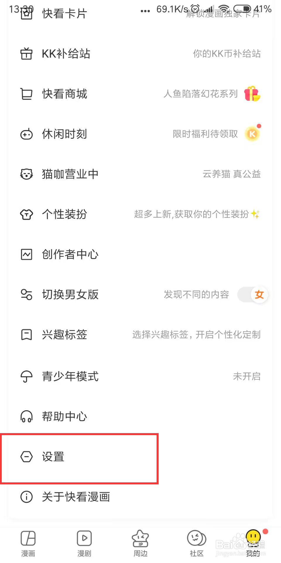 快看漫画如何设置开启互动消息通知