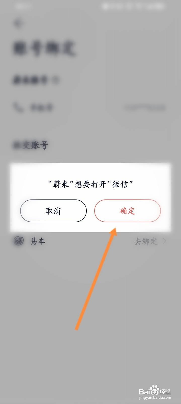 蔚来软件中怎么绑定微信