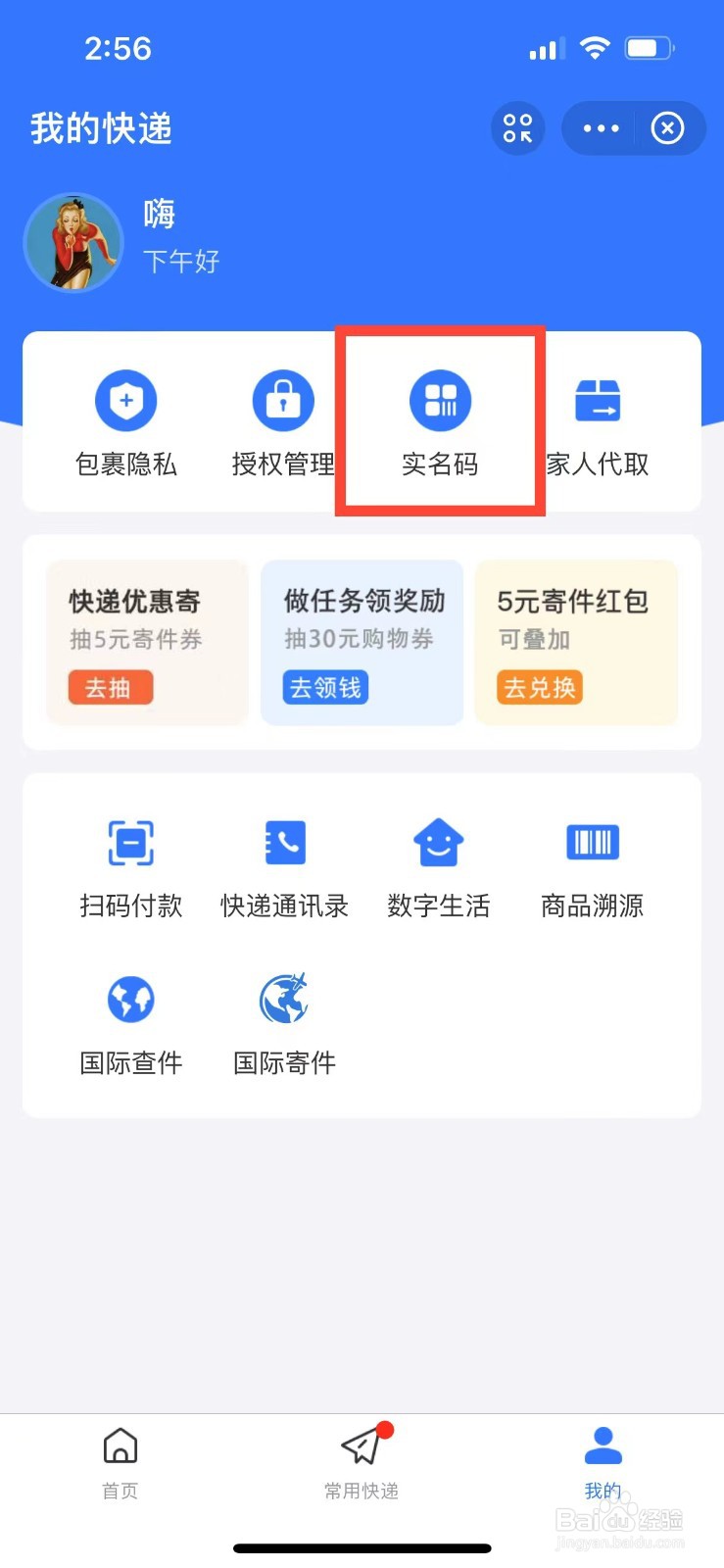 如何开通支付宝快递的实名码