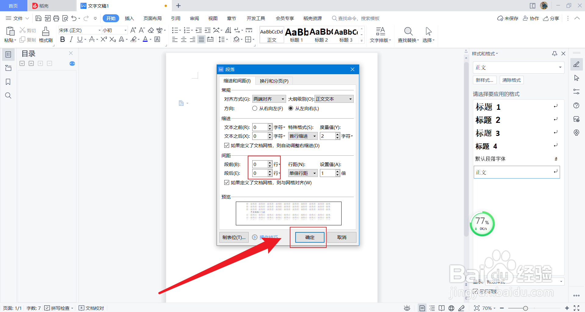 word中怎么调节段前段后间距
