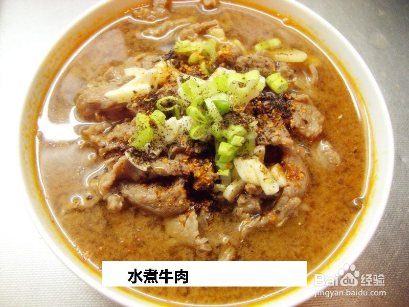 水煮牛肉的做法